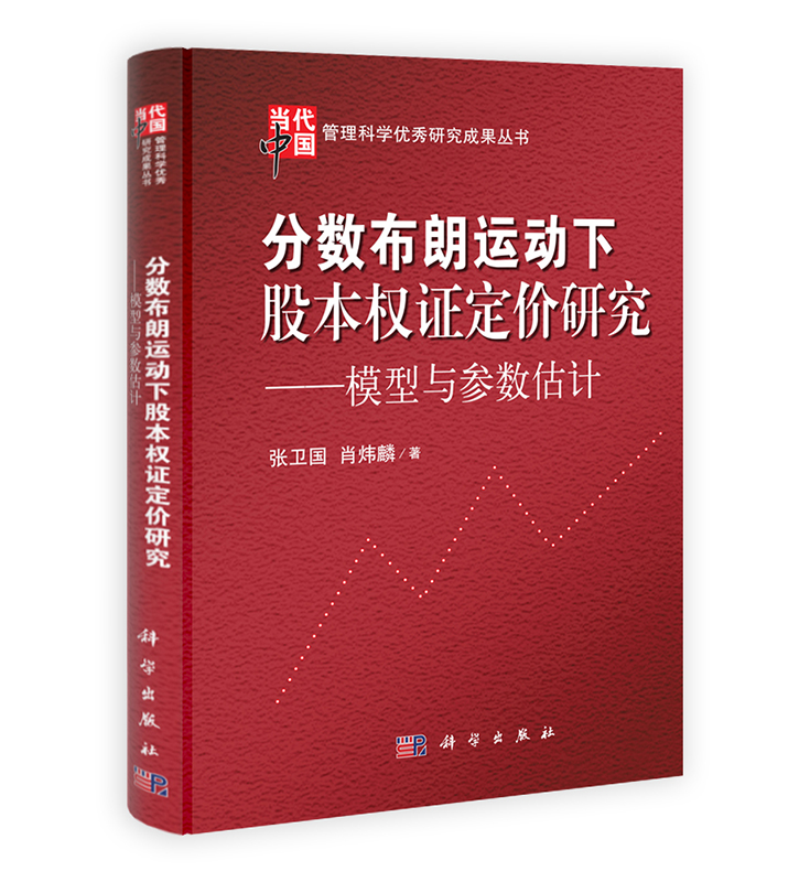 [按需印刷] 分数布朗运动下股本权证定价研究模型与参数估计