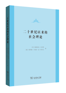 二十世纪以来的社会理论
