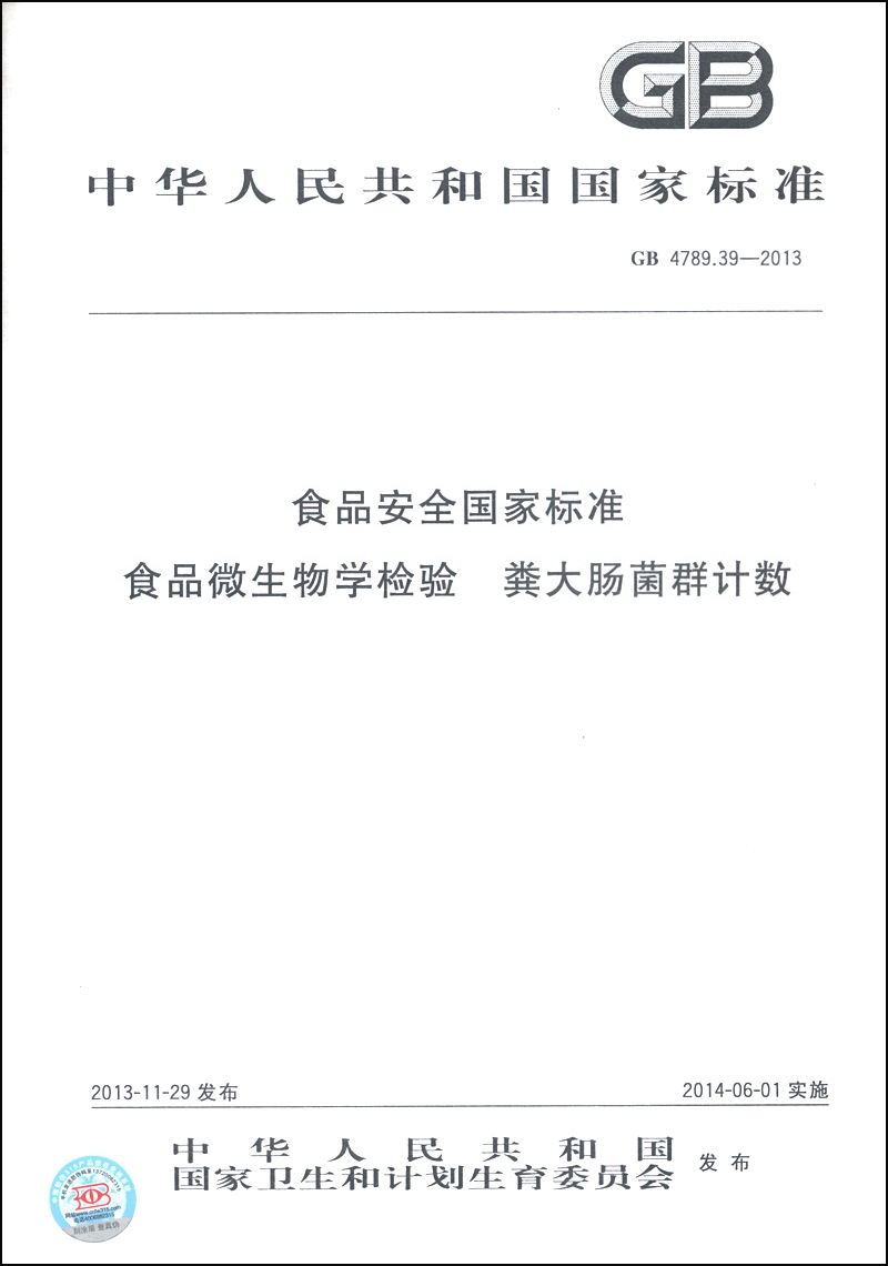 中华人民共和国国家标准（GB 4789.39-2013）：食品安全国家标准 食品微生物学检验 粪大肠菌群计数截图