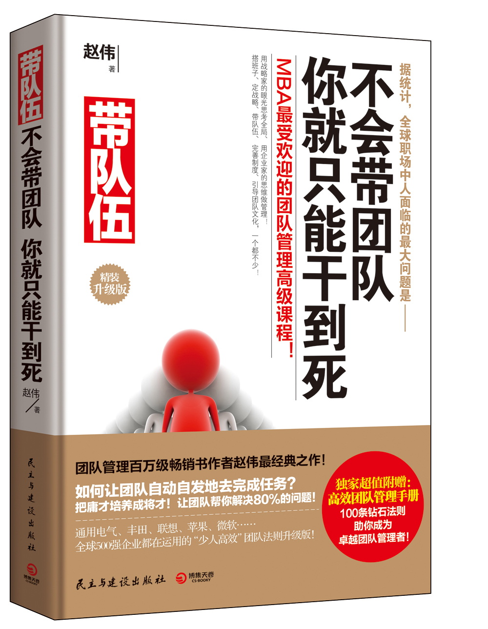 带队伍：不会带团队，你就只能干到死！（软精装升级版）