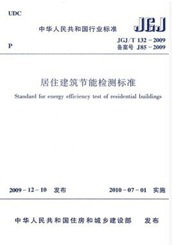 JGJ/T132-2009居住建筑节能检测标准