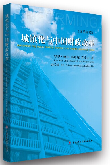城镇化与中国财政改革（汉英对照）
