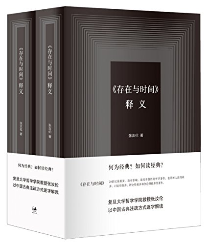 《存在与时间》释义（套装共2册）