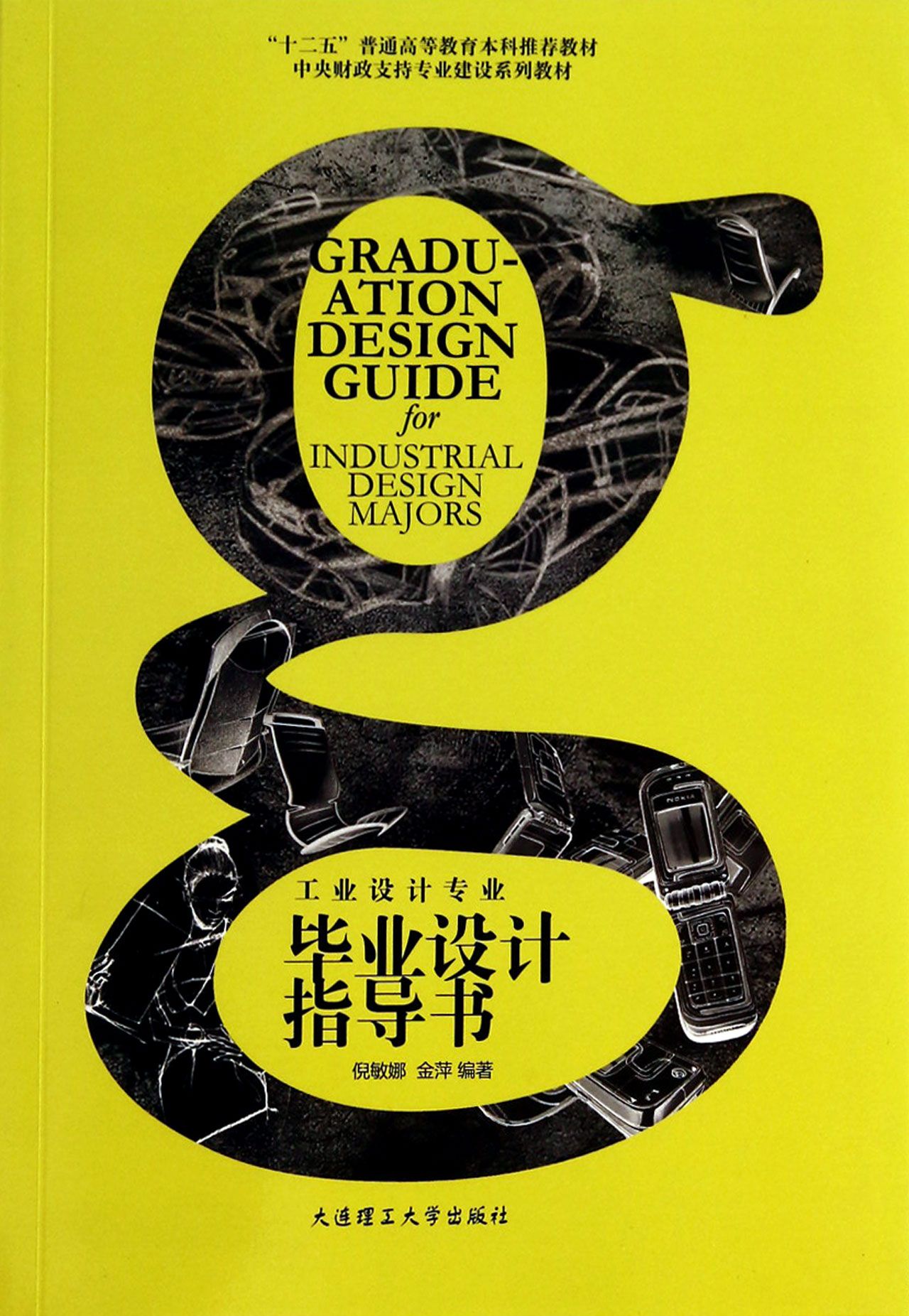 工业设计专业毕业设计指导书