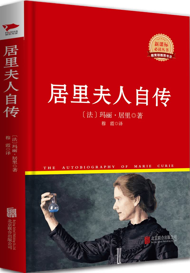 红皮名著系列：居里夫人自传（精装）