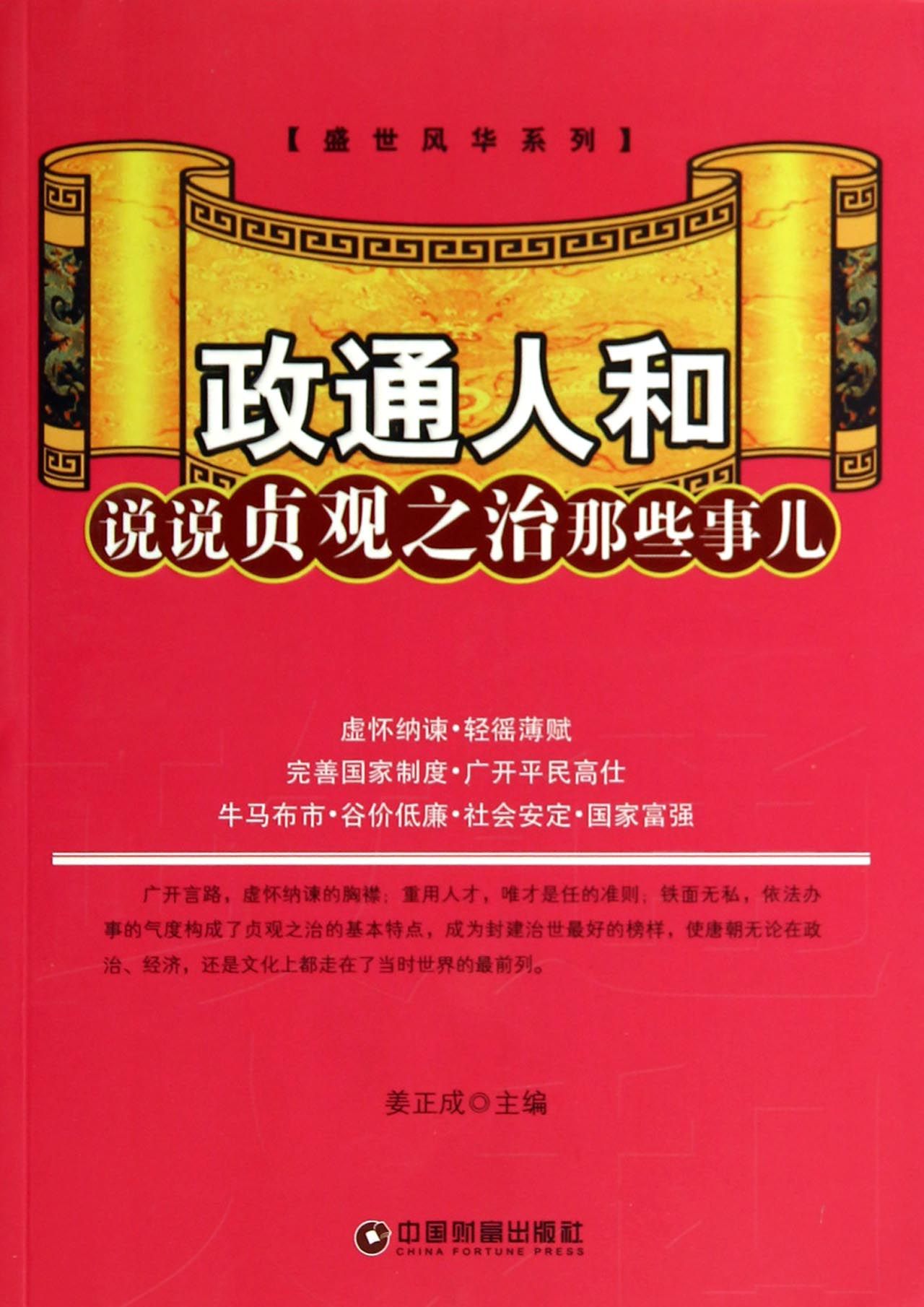 【官方正版】政通人和(说说贞观之治那些事儿)/盛世风华系列 世风华