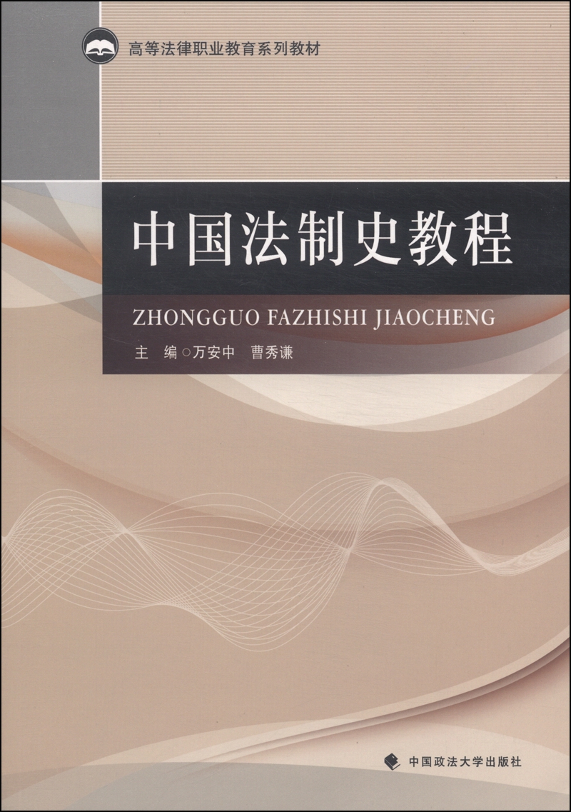 中国法制史教程/高等法律职业教育系列教材