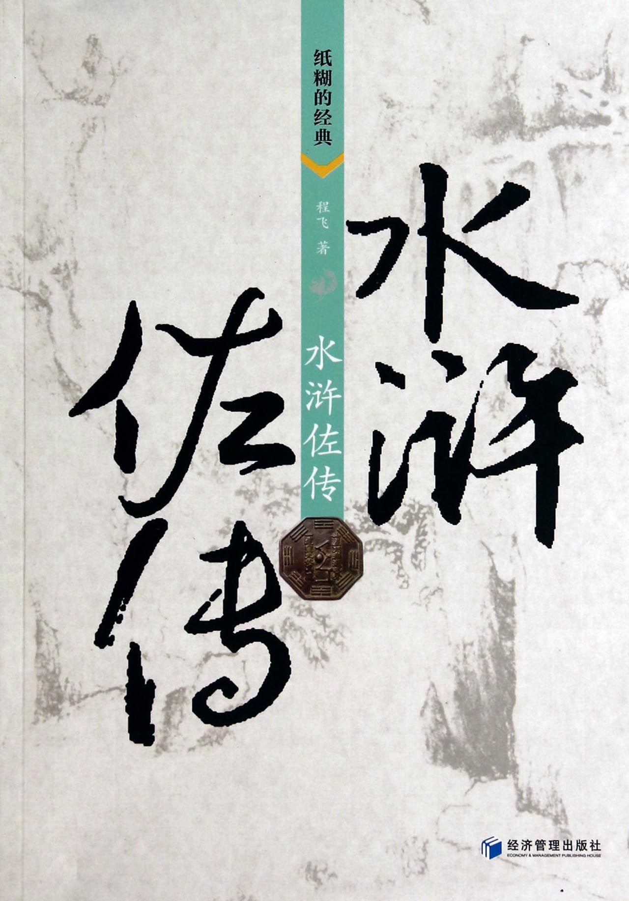 水浒佐传/纸糊的经典