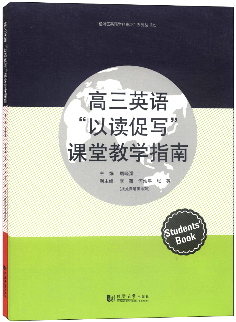 “杨浦区英语学科高地”系列丛书：高三英语“以读促写”课堂教学指南（套装共2册）