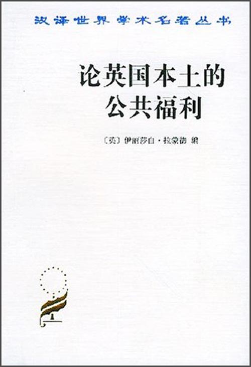 论英国本土的公共福利/汉译学名著丛书