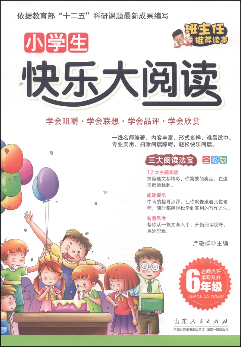 小学生快乐大阅读：六年级（全彩版）