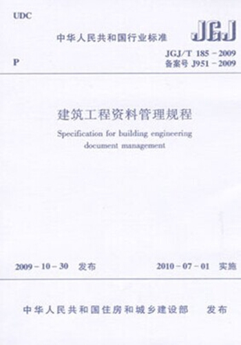 JGJ/T185－2009 建筑工程资料管理规程
