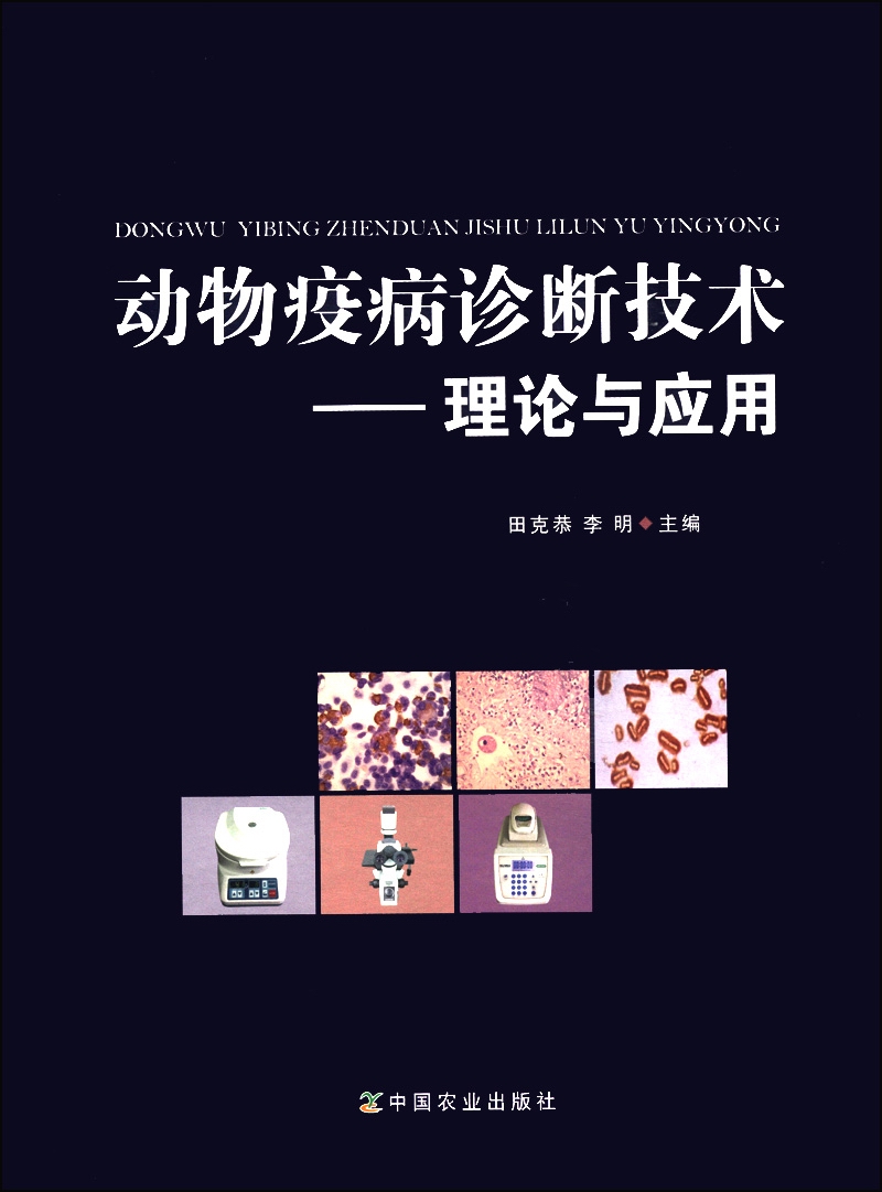 动物疫病诊断技术：理论与应用