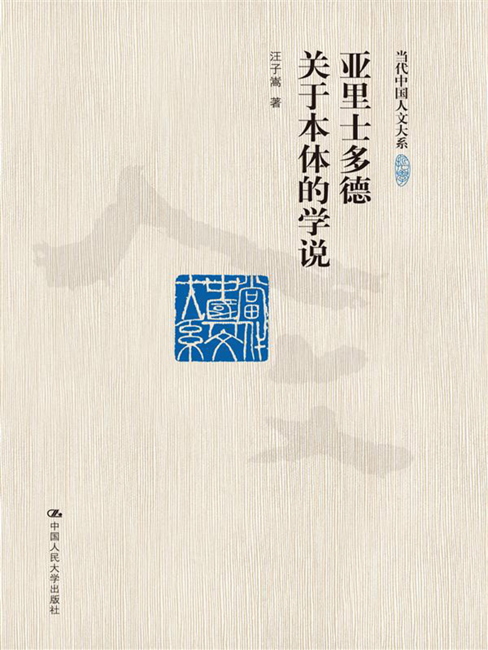 亚里士多德关于本体的学说（当代中国人文大系）