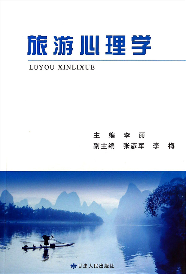 旅游心理学