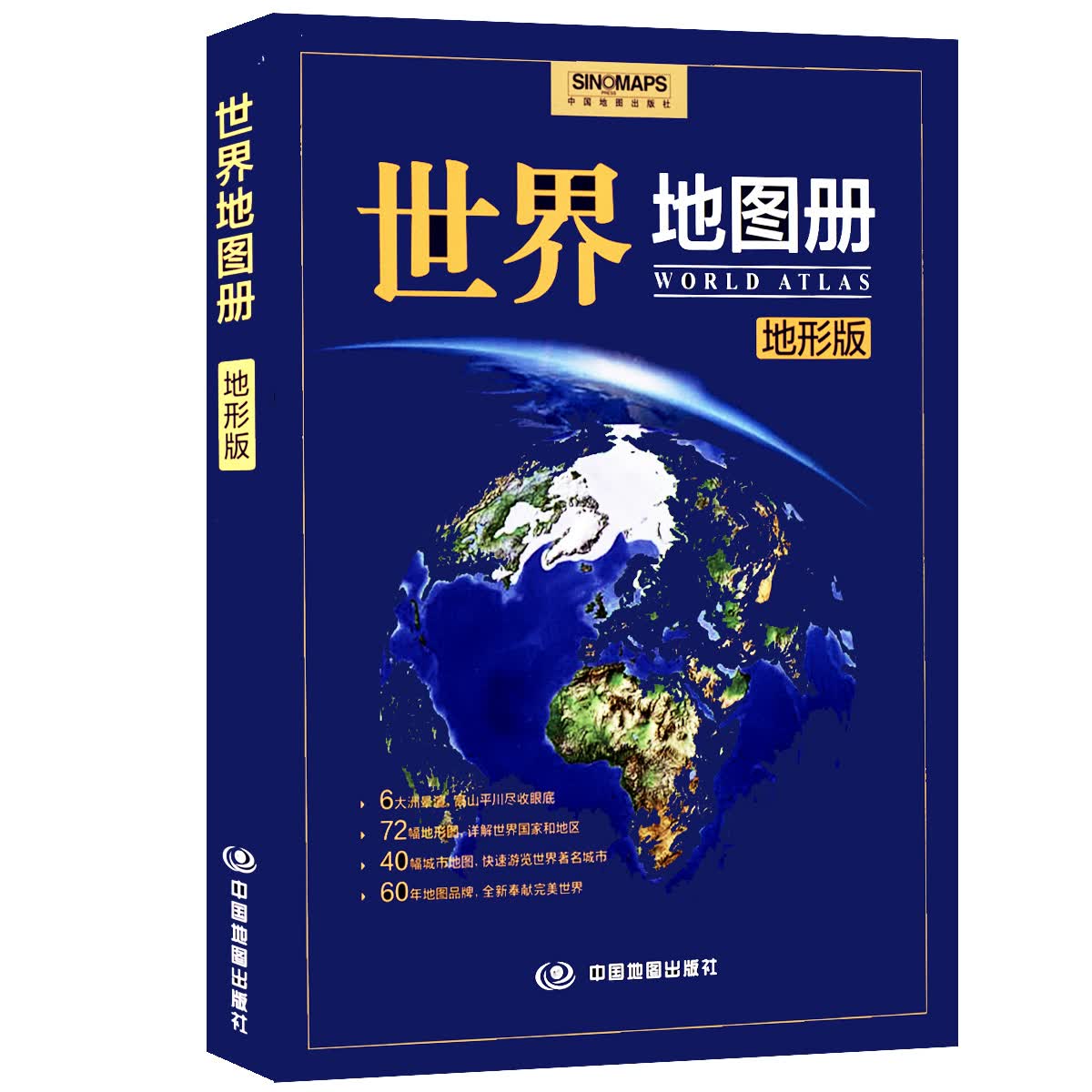 世界地图册 地形版