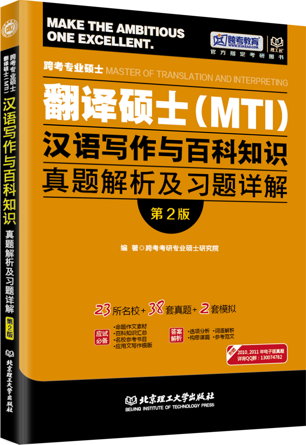 跨考专业硕士翻译硕士（MTI）汉语写作与百科知识真题解析及习题详解（第2版）