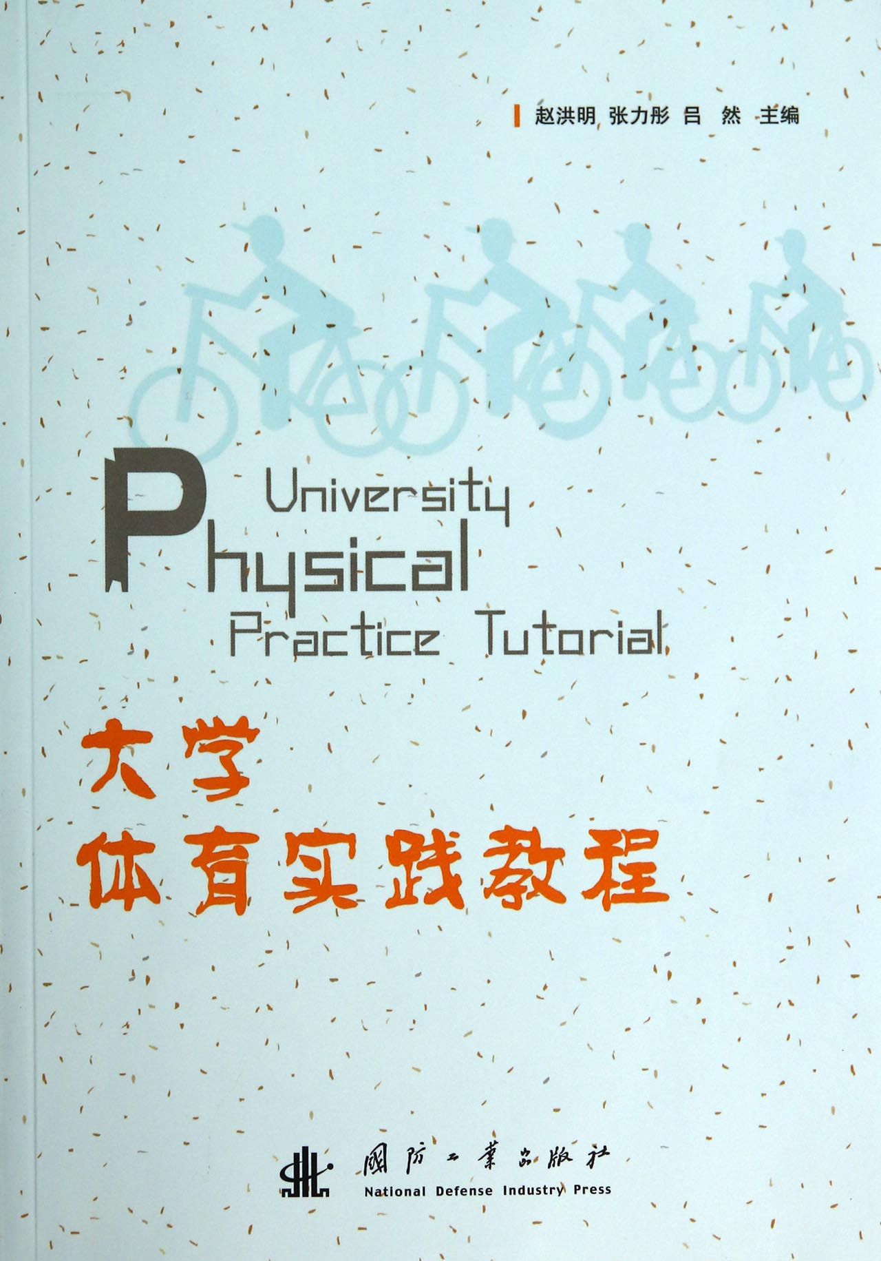 大学体育实践教程