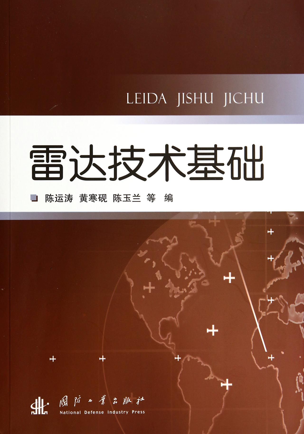 雷达技术基础