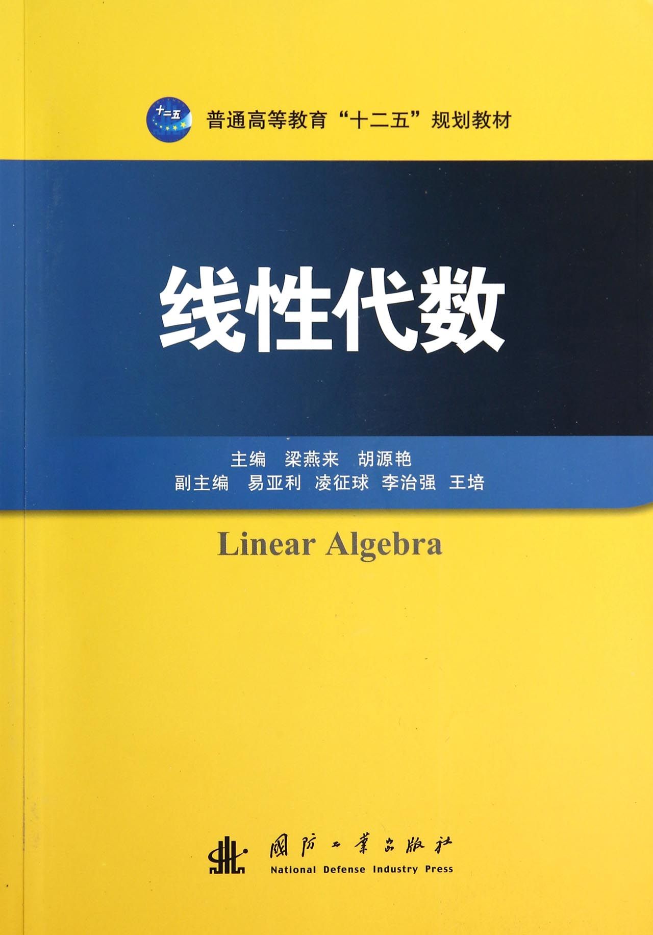 正版现货 线性代数9787118095630