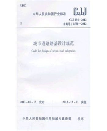 CJJ194-2013城市道路路基设计规范