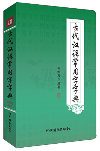 古代汉语常用字字典（热销书目，加印9次！加印9次！加印9次）