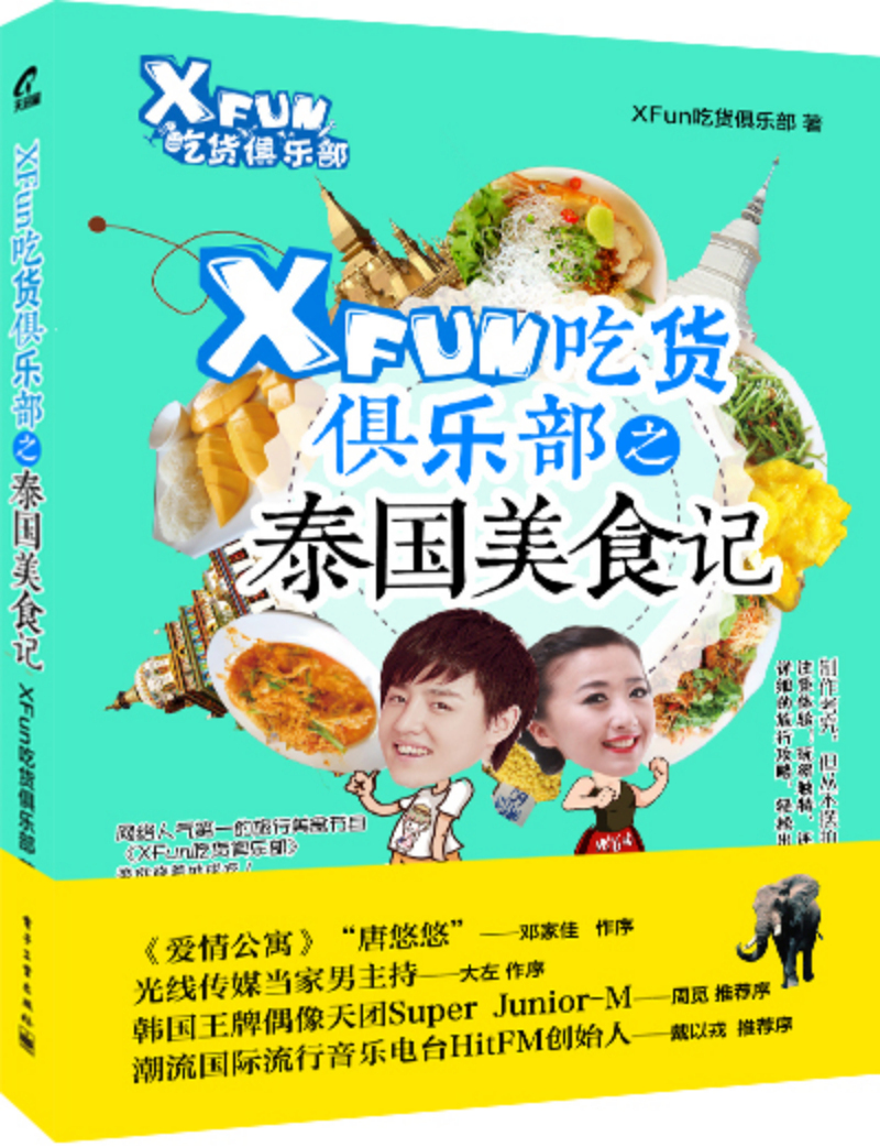 【正版书】xfun吃货俱乐部之泰国美食记9787121236266