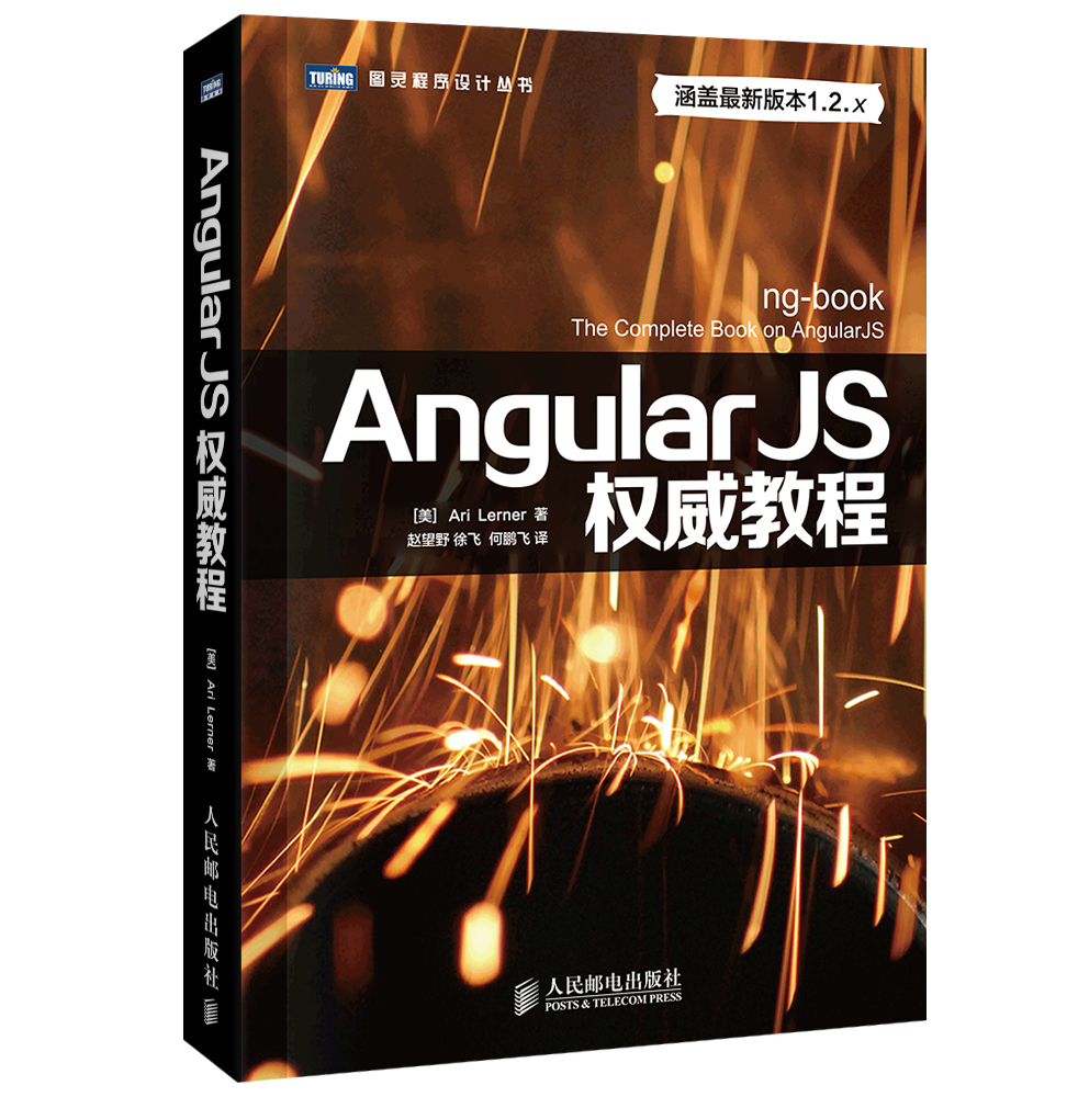 AngularJS权威教程(图灵出品）