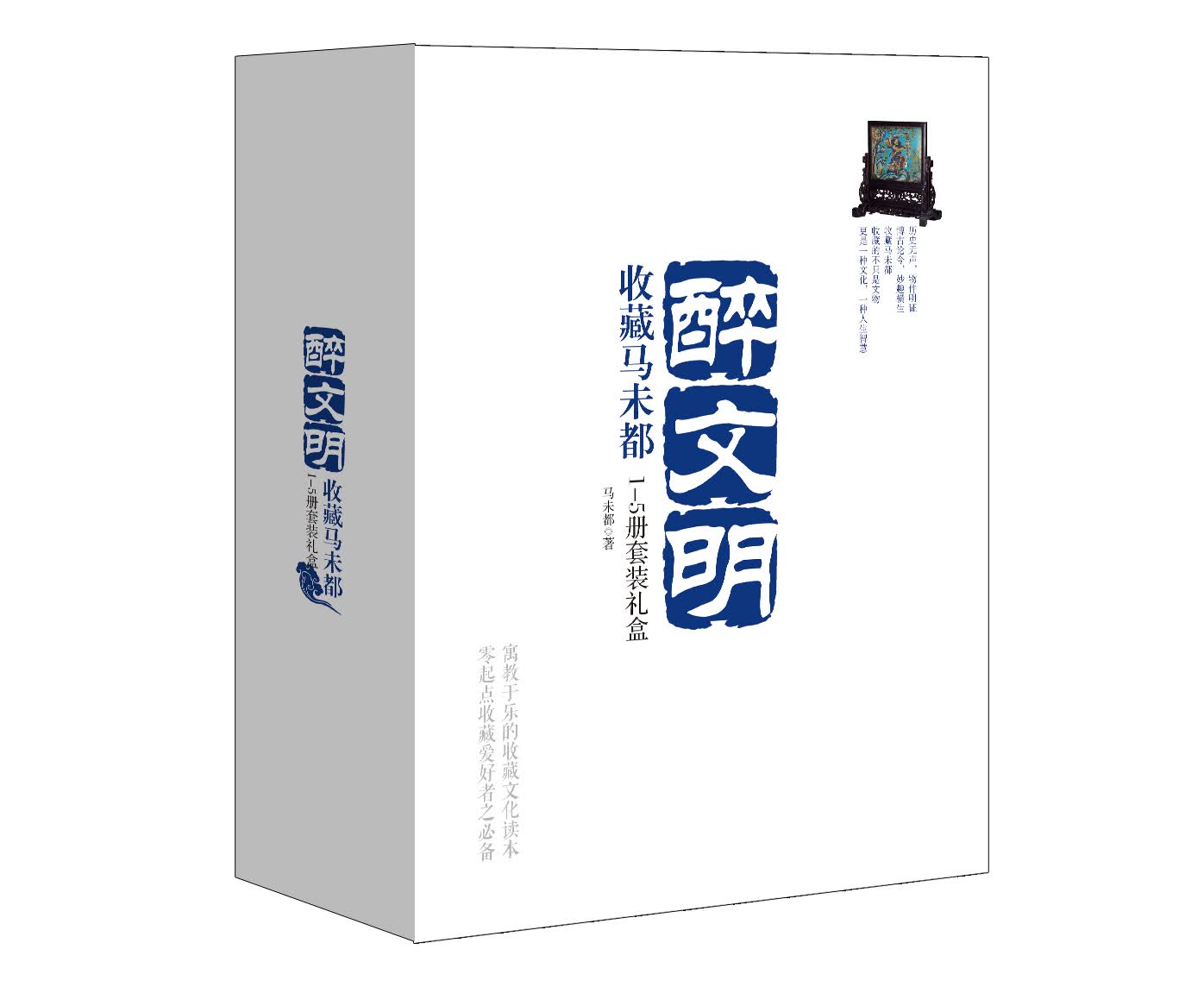 醉文明 收藏马未都（1-5册套装礼盒）