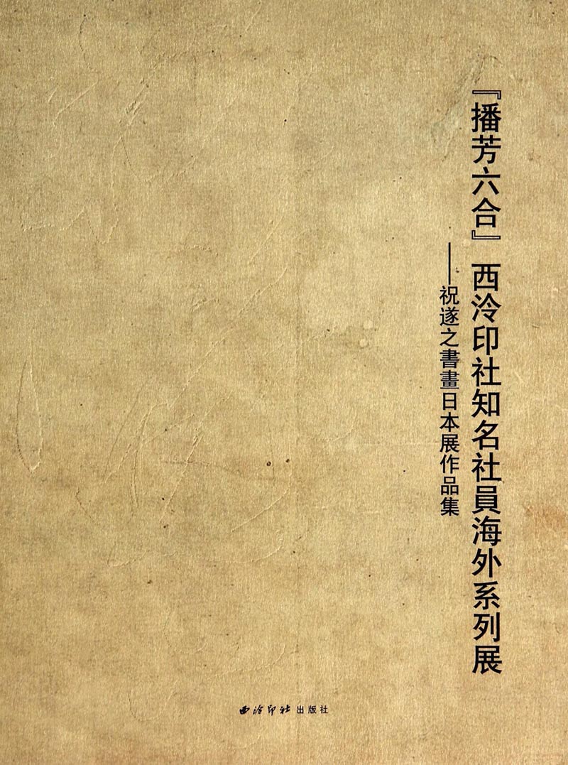 “播芳六合”西泠印社知名社员海外系列展：祝遂之书画日本展作品集