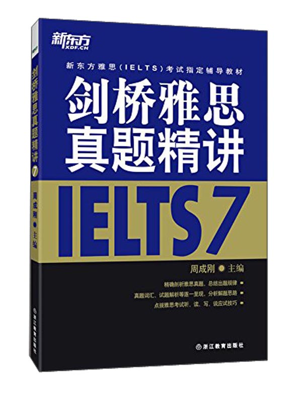 新东方雅思（IELTS）考试指定辅导教材：剑桥雅思真题精讲7 不含真题