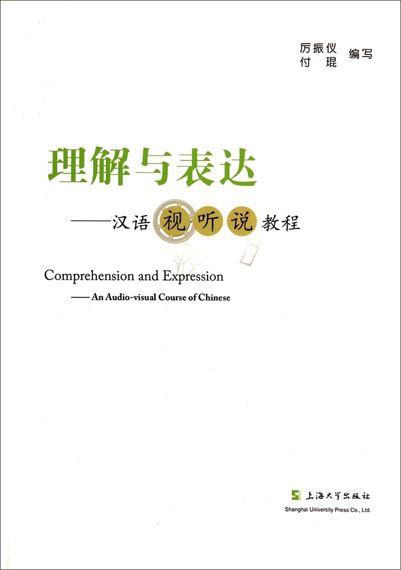 理解与表达：汉语视听说教程