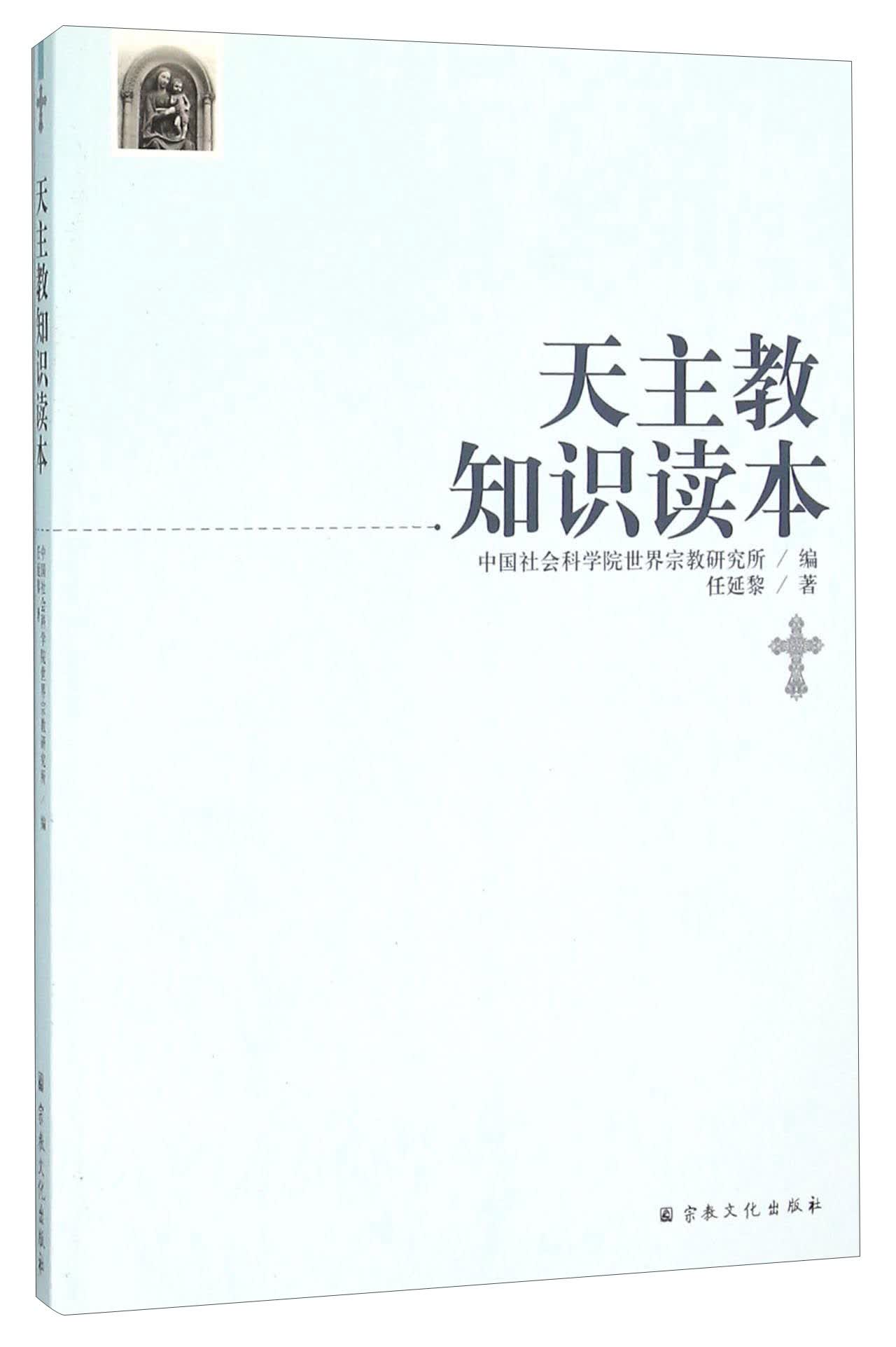 天主教知识读本