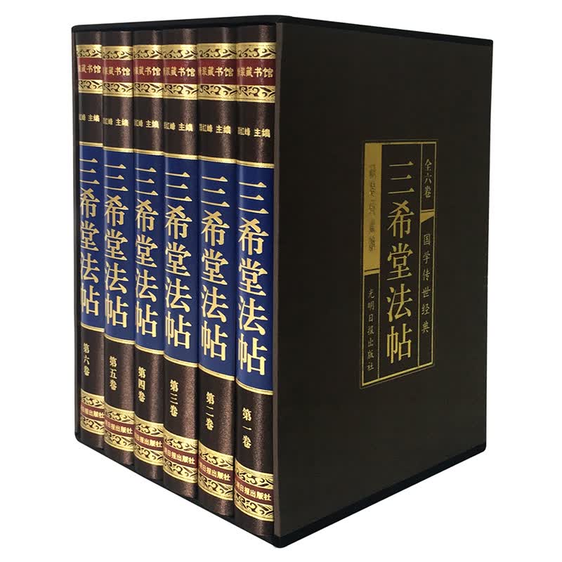 三希堂法帖 书法碑帖真迹法帖原文国学传世经典书法艺术鉴赏作品全集 绸面精装 套装全6册 插盒