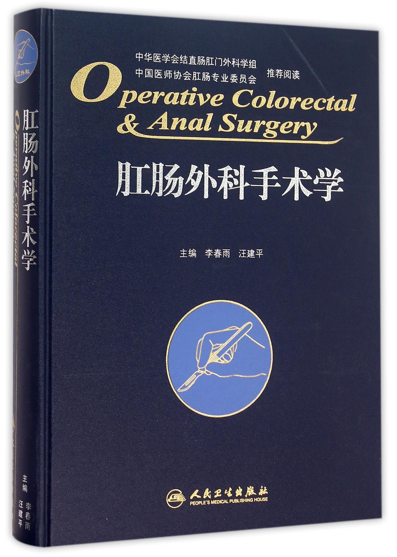 肛肠外科手术学(精)