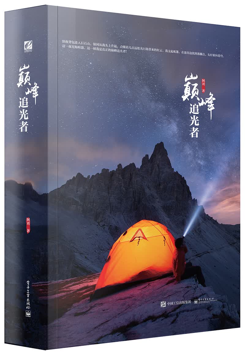 之美 云漫的风光摄影手记（全彩） 巅峰追光者