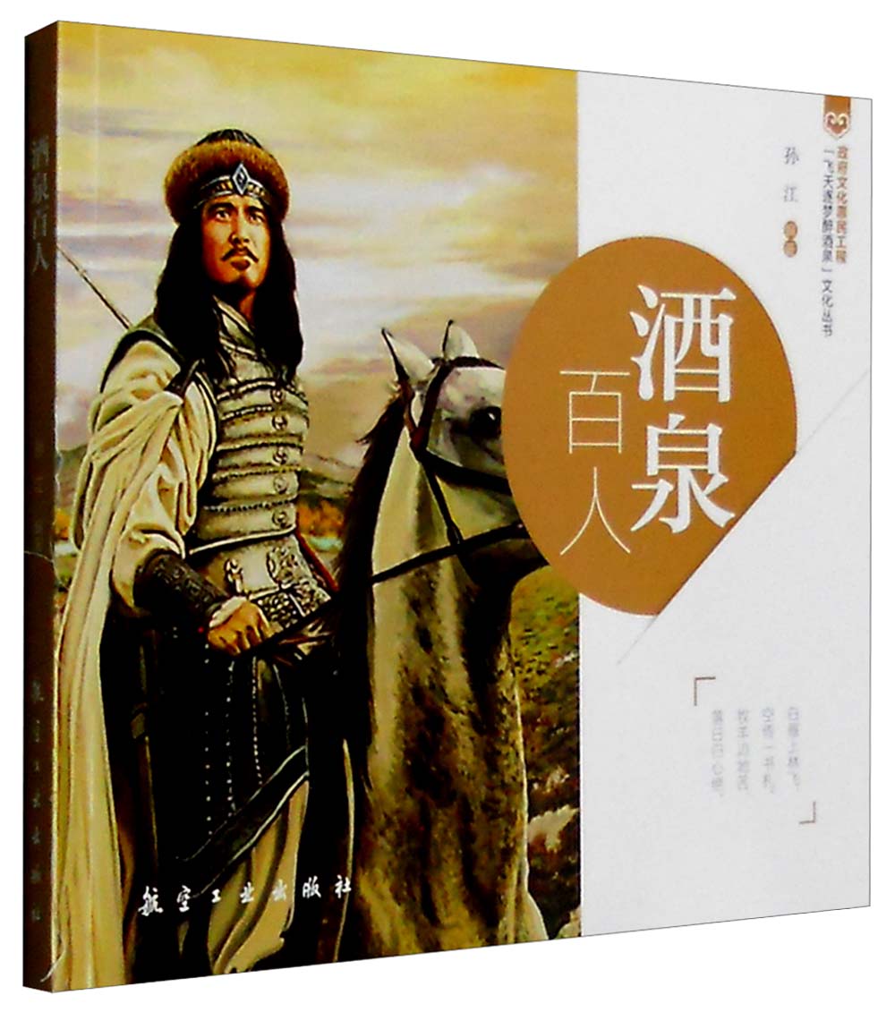 酒泉百人