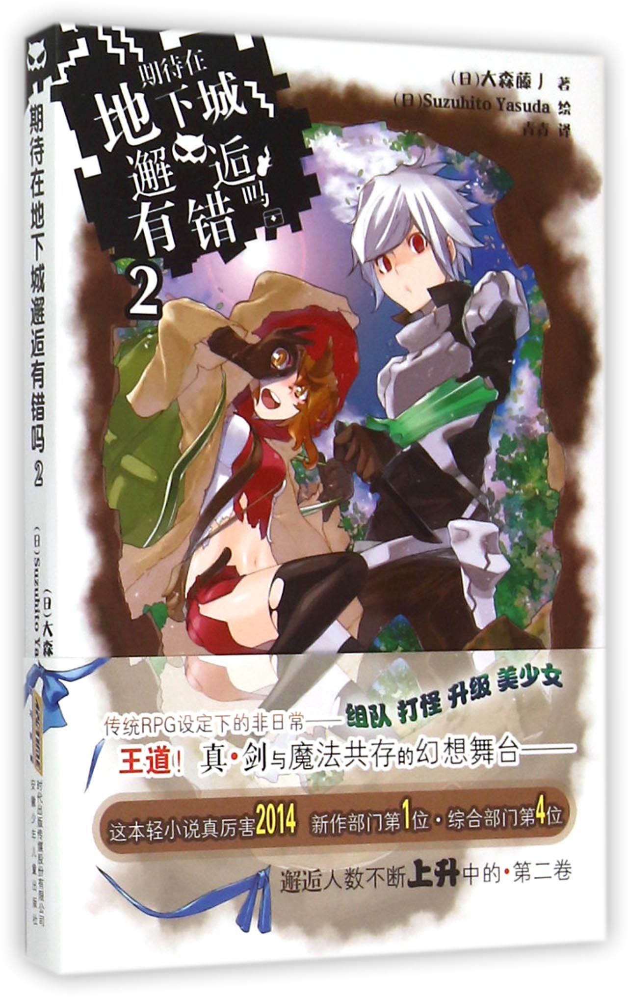 期待在地下城邂逅有错吗(2)