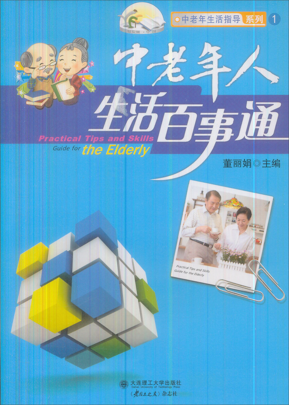 中老年生活指导系列1：中老年人生活百事通