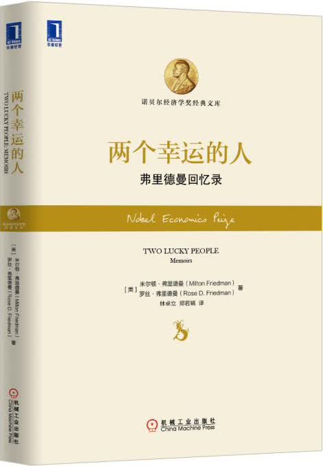 [正版图书]两个幸运的人：弗里德曼回忆录
