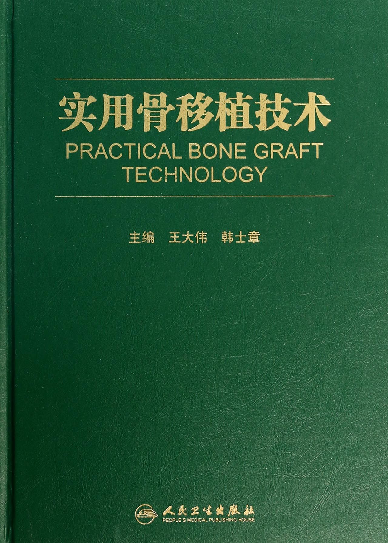 实用骨移植技术(精)