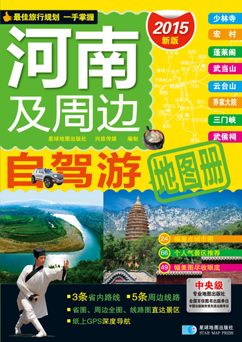 自驾游系列 河南及周边自驾游地图册（2016年最新版）
