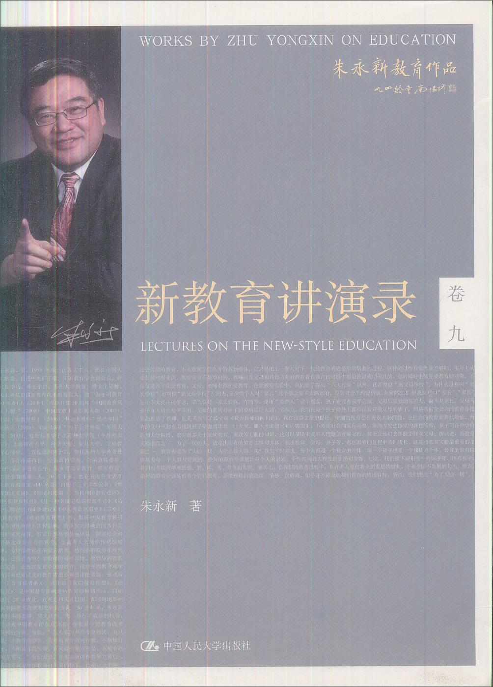 朱永新教育作品：新教育讲演录（卷9）