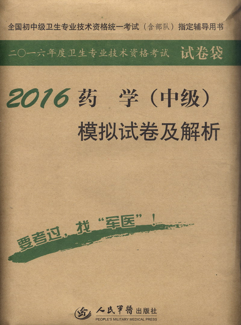 2016年药学（中级）模拟试卷及解析（第八版 试卷袋）