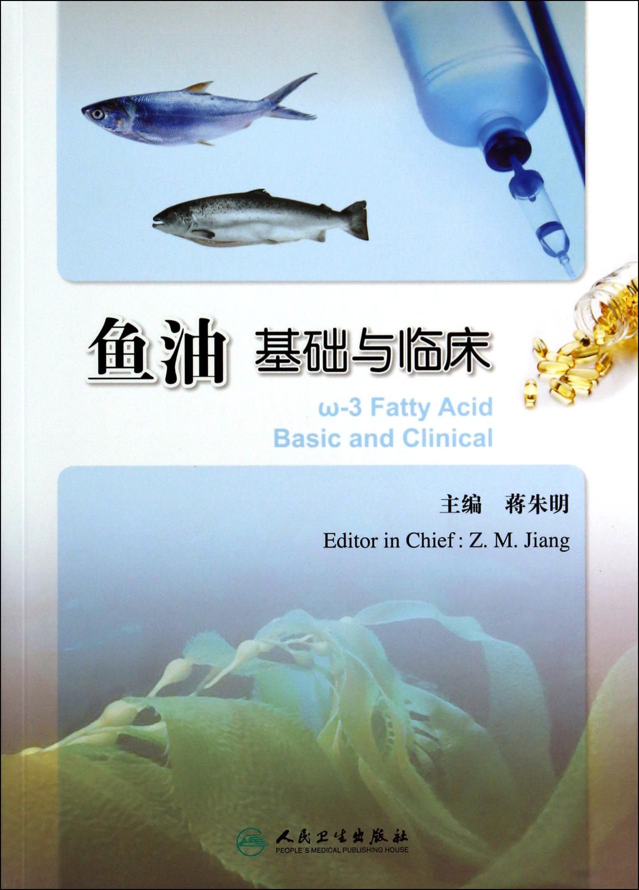 鱼油基础与临床