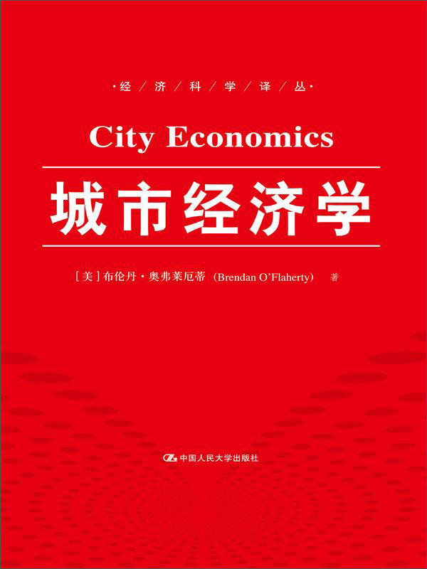 城市经济学（经济科学译丛）