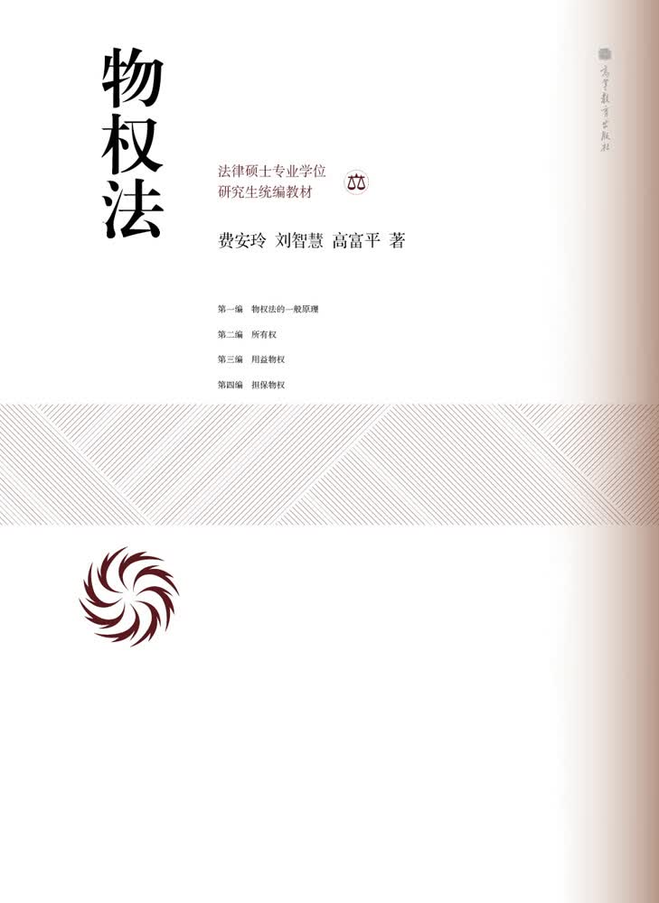 法律硕士专业学位研究生统编教材：物权法