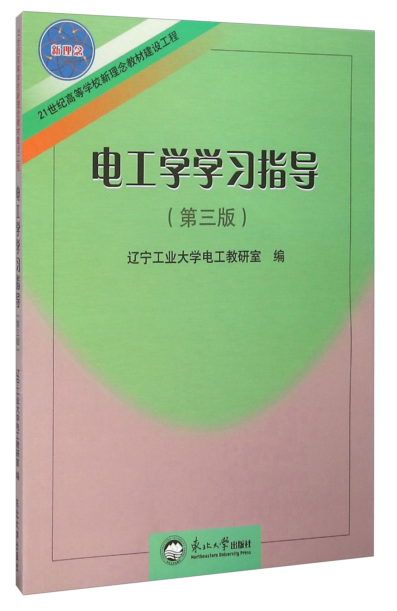 电工学学习指导（第3版）