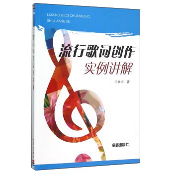 流行歌词创作实例讲解