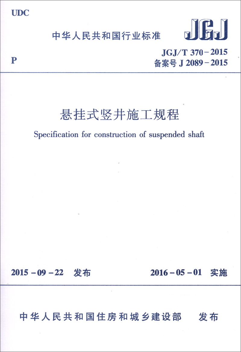 中华人民共和国行业标准（JGJ/T 370-2015）：悬挂式竖井施工规程